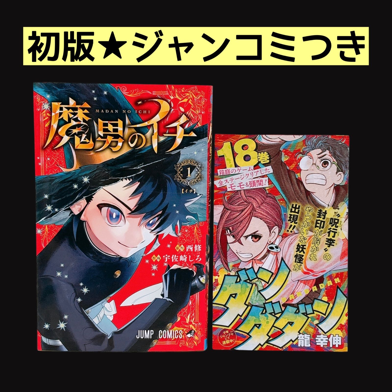 魔男のイチ 1巻 初版 ジャンコミscoopつき - メルカリ