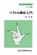 ベクトル解析入門 (新数学入門シリ-ズ)