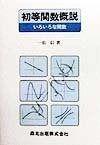 初等関数概説 いろいろな関数