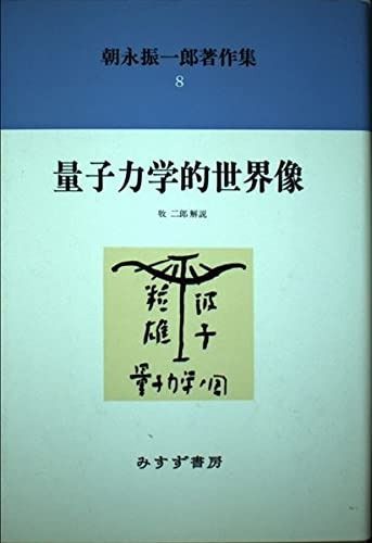 朝永振一郎著作集 8 新装
