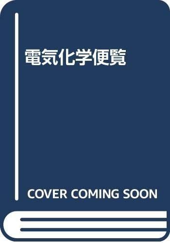 電気化学便覧 第4版