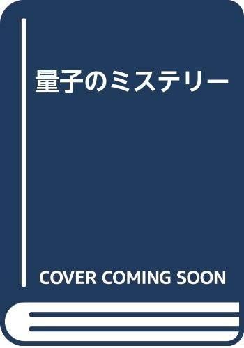 量子のミステリー