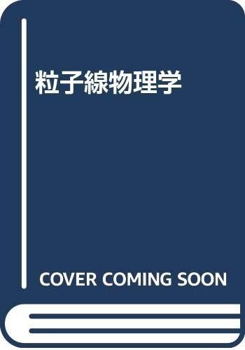 粒子線物理学