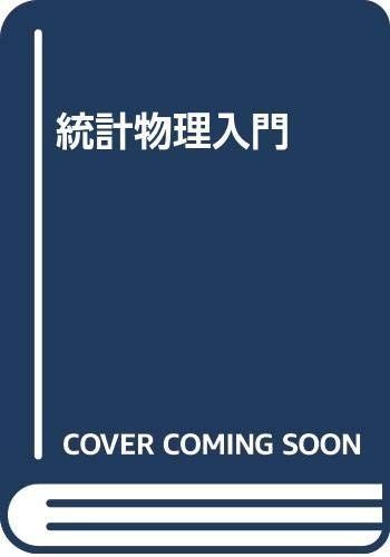 統計物理入門