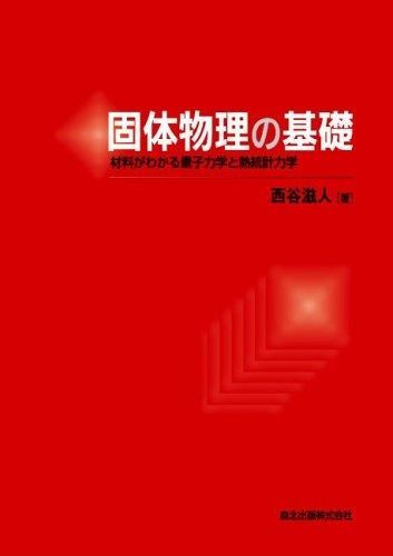 固体物理の基礎 - 材料がわかる量子力学と熱統計力学