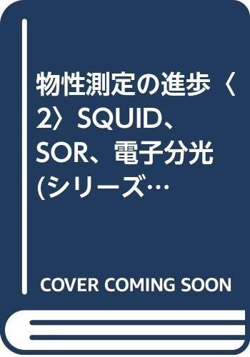 物性測定の進歩 2 (シリーズ物性物理の新展開)