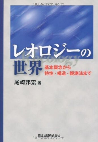 レオロジーの世界:基本概念から特性・構造・観測法まで