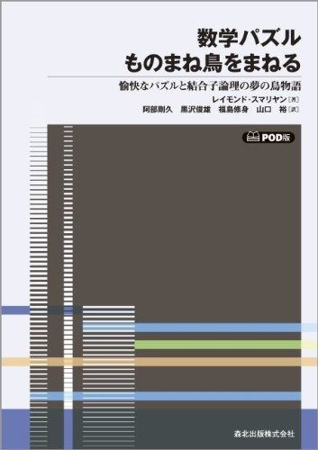 数学パズル ものまね鳥をまねる POD版 ―愉快なパズルと結合子論理の夢の鳥物語