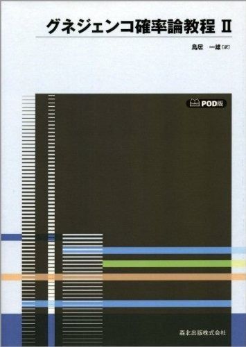 確率論教程II POD版