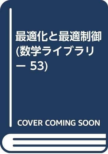 最適化と最適制御 (数学ライブラリー 53)
