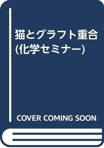 猫とグラフト重合 (化学セミナー)