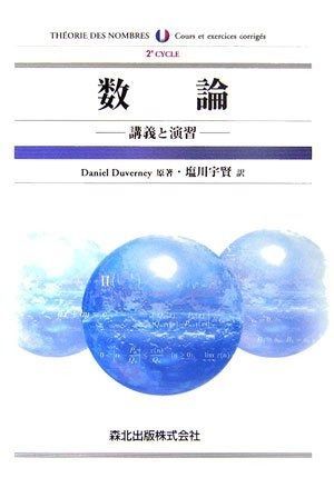 数論 - 講義と演習