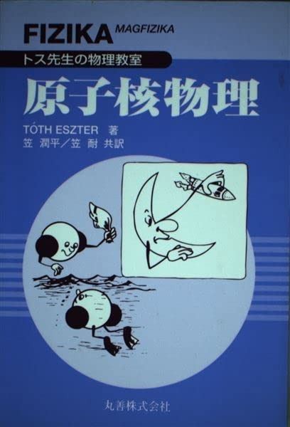 原子核物理 (トス先生の物理教室)