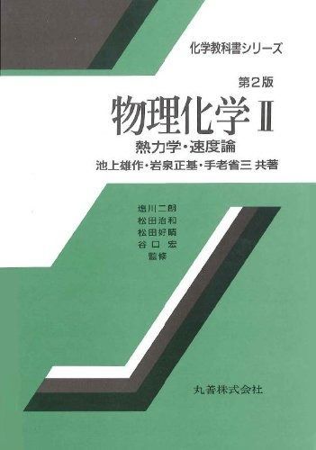 物理化学 2 熱力学・速度論 (化学教科書シリーズ)