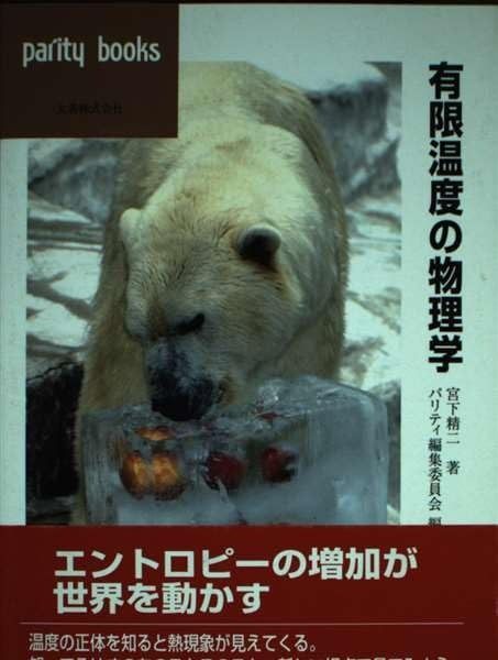 有限温度の物理学 (パリティブックス)