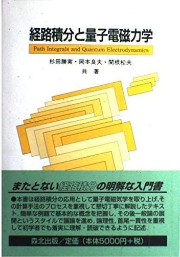 経路積分と量子電磁力学