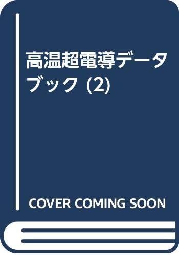 高温超電導データブック 2