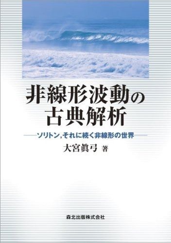 非線形波動の古典解析:ソリトン,それに続く非線形の世界