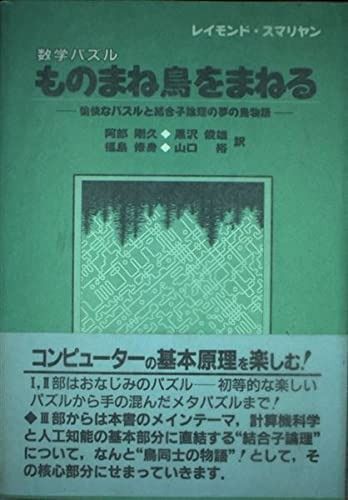 ものまね鳥をまねる: 数学パズル 愉快なパズルと結合子論理の夢の鳥物語