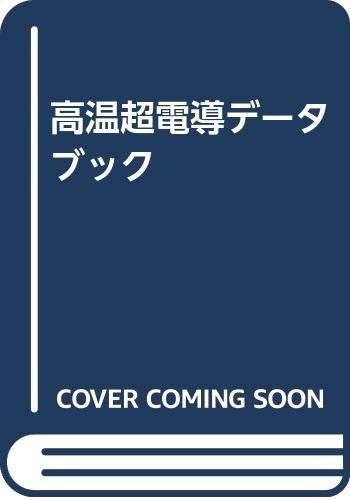 高温超電導データブック