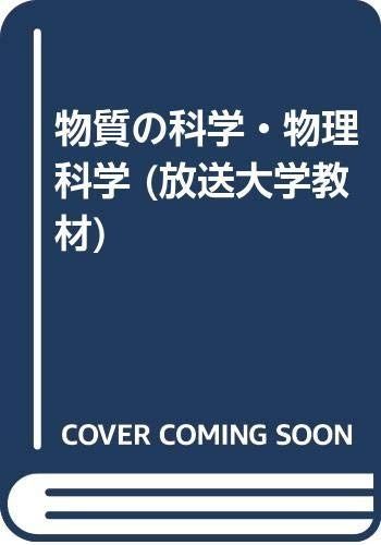 物質の科学・物理化学 (放送大学教材 7409)