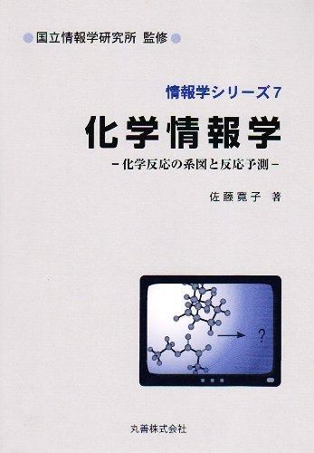 化学情報学: 化学反応の系図と反応予測 (情報学シリーズ 7)