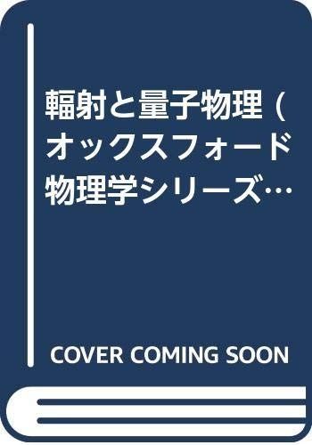 輻射と量子物理 (オックスフォード物理学シリーズ)