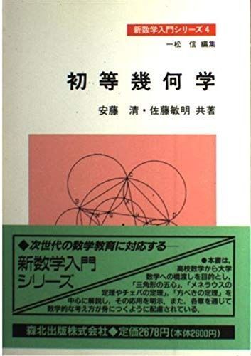 初等幾何学 (新数学入門シリーズ 4)