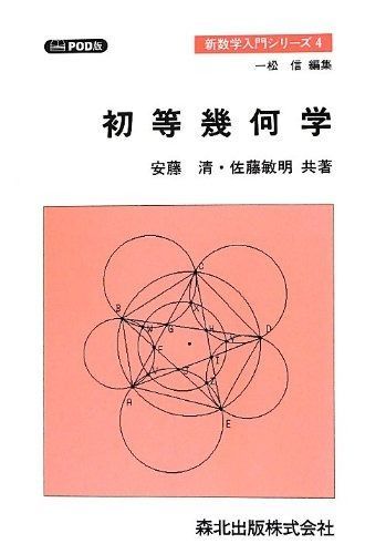 初等幾何学 (新数学入門シリーズ) 9,248円