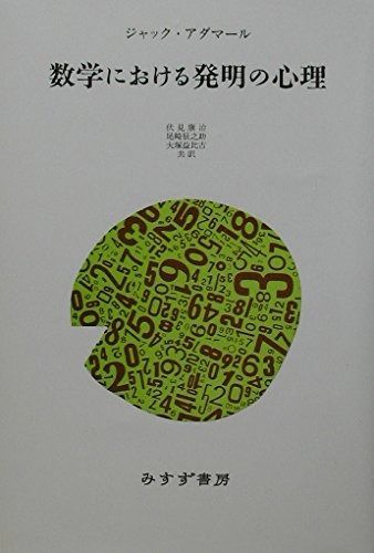 数学における発明の心理
