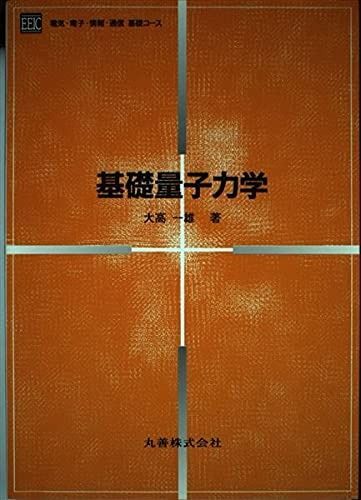 基礎量子力学