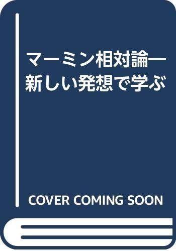 マーミン相対論: 新しい発想で学ぶ