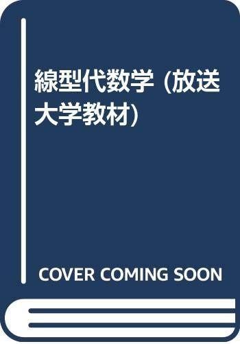 線形代数学