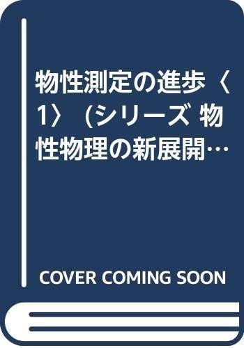 物性測定の進歩 1 (シリーズ物性物理の新展開)
