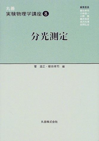丸善実験物理学講座 8