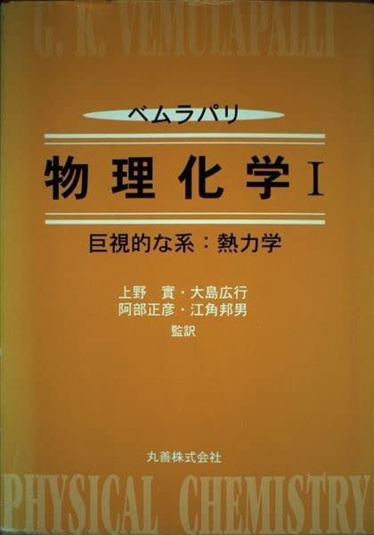 物理化学 1