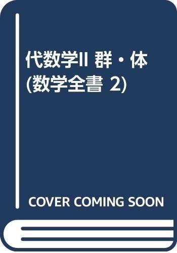 代数学II (数学全書 2)