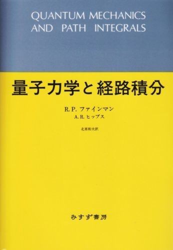 量子力学と経路積分