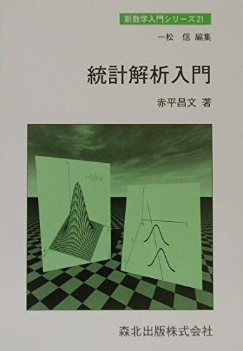 統計解析入門 (新数学入門シリーズ)
