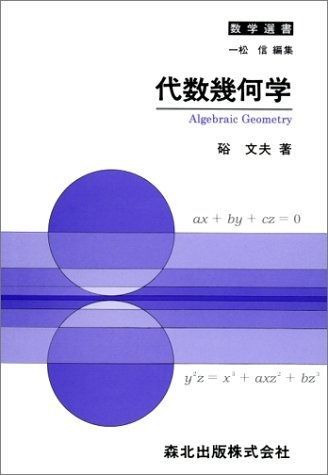 代数幾何学 (数学選書)