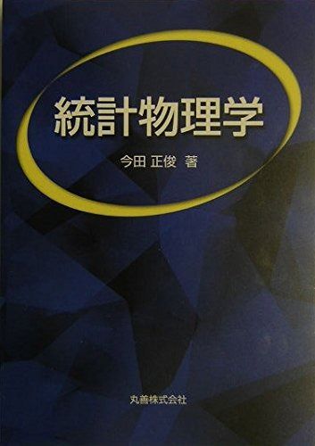 統計物理学