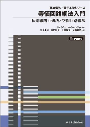 等価回路網法入門 POD版 (計算電気・電子工学シリーズ4)