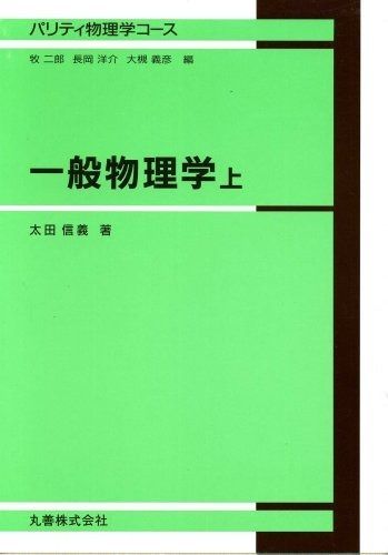 一般物理学 上 (パリティ物理学コース)