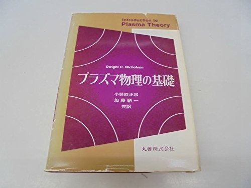 プラズマ物理の基礎