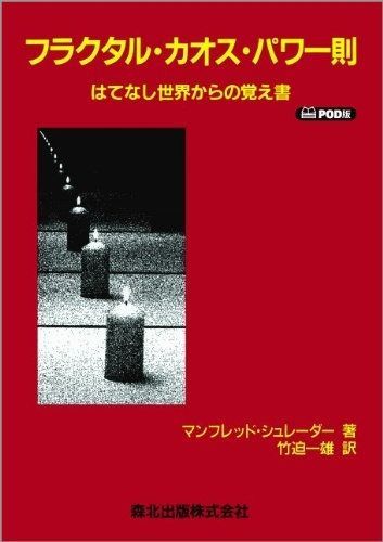 フラクタル・カオス・パワー則 POD版 ―はてなし世界からの覚え書