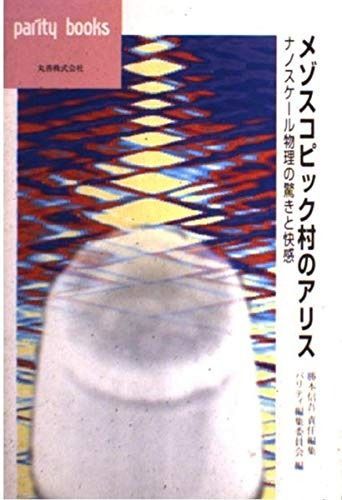 メゾスコピック村のアリス: ナノスケール物理の驚きと快感 (パリティブックス)