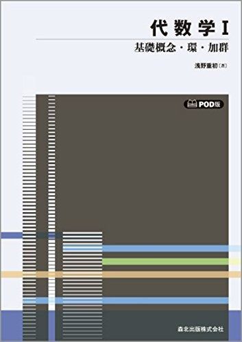 代数学 I POD版 (数学全書)