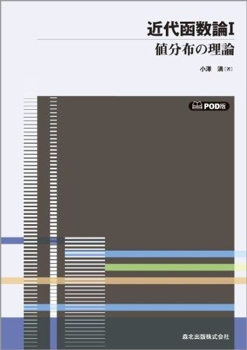 近代函数論〈1〉 POD版 (数学全書)