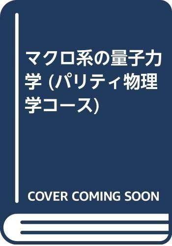 マクロ系の量子力学 (パリティ物理学コース)