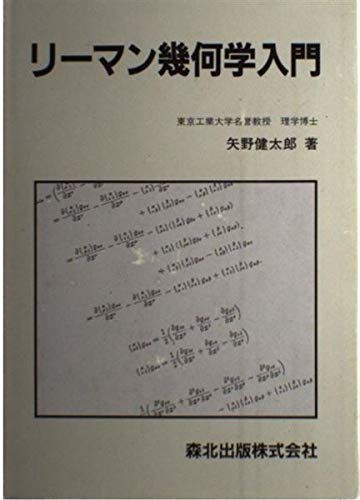 リーマン幾何学入門 7,026円